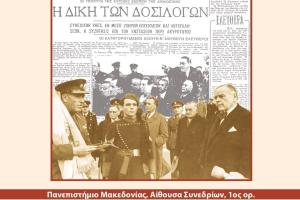 Δωσιλογισμός συνέδριο ΠΑΜΑΚ