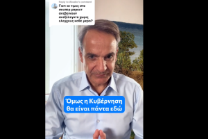 Μητσοτάκης Τικτοκ
