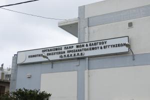 Κτίριο του ΟΠΕΚΕΠΕ