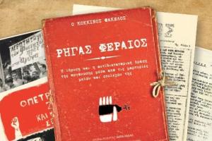 Βιβλία Ρήγας Φεραίος