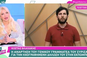 Κατερίνα Καινούργιο και Κωνσταντίνος Βλαχάκης