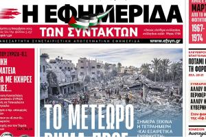 Εφημερίδα Συντακτών