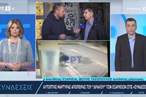 Αυτόπτης μάρτυρας Εξάρχεια