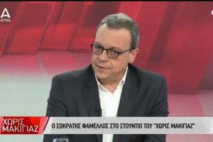 Ο Σωκράτης Φάμελλος