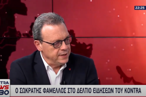 ΦΑΜΕΛΛΟΣ ΣΥΝΕΝΤΕΥΞΗ ΣΤΟ ΚΟΝΤΡΑ ΤΣΑΝΕΛ