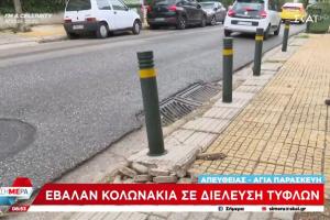 κολωνάκια σε διαδρομή τυφλών