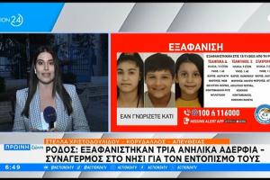 Ρόδος - εξαφάνιση ανηλίκων
