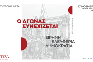 ΣΥΡΙΖΑ- Πολυτεχνείο - αφίσα συγκέντρωσης