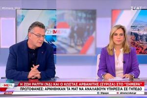 Κώστας Αρβανίτης Ζωή Ράπτη