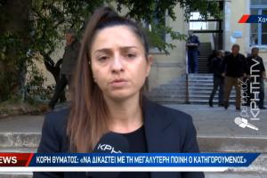 ΡΕΘΥΜΝΟ ΓΥΝΑΙΚΟΚΤΟΝΙΑ ΚΟΡΗ