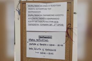 Φαρμακείο ΕΟΠΥΥ Νέα Ιωνία