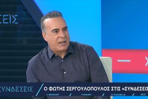 Φώτης Σεργουλόπουλος
