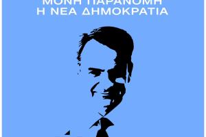 Μητσοτάκης Νεολαία ΣΥΡΙΖΑ