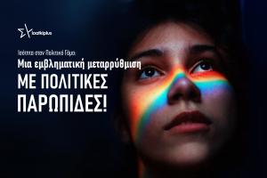 Αφίσα του τμήματος ΛΟΑΤΚΙ