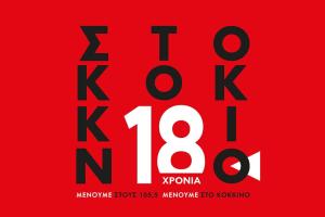 Στο Κόκκινο - ραδιόφωο
