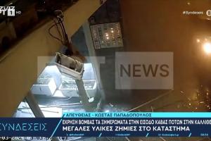 έκρηξη Καλλιθέα κάβα