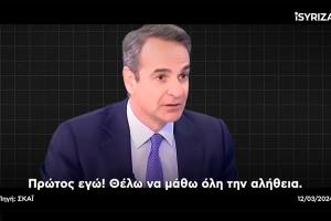 Ο Κυριάκος Μητσοτάκης σε βίντεο