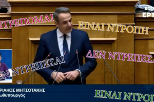 Κυριάκος Μητσοτάκης ντροπή