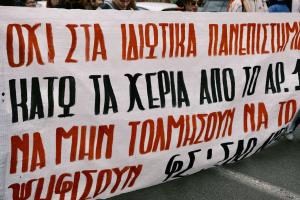 Πανό ενάντια στα ιδιωτικά πανεπιστήμια
