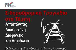 Αφίσα - Τέμπη the left