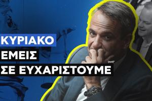 Ο Κυριάκος Μητσοτάκης