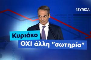 Ο Κυριάκος Μητσοτάκης