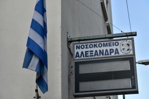 Νοσοκομειο Αλεξάνδρας