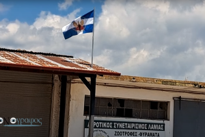 Η σημαία της Χούντας κυματίζει στον Αγροτικό Συνεταιρισμό - Σπερχειάδα