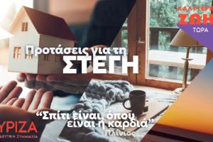 Στέγη ΣΥΡΙΖΑ