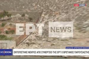 ΣΥΜΗ ΝΕΚΡΟΣ ΔΗΜΟΣΙΟΓΡΑΦΟΣ BBC