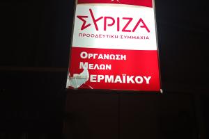 ΣΥΡΙΖΑ- Επιθεση Θερμαικός