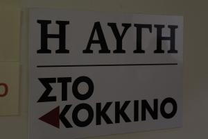 Πινακίδα με ΑΥΓΗ και Κόκκινο
