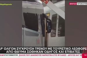 τρένο λεωφορείο
