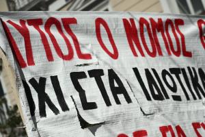Πανό κατά των ιδιωτικών πανεπιστημίων