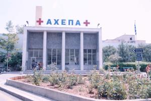 ΝΟΣΟΚΟΜΕΙΟ ΑΧΕΠΑ