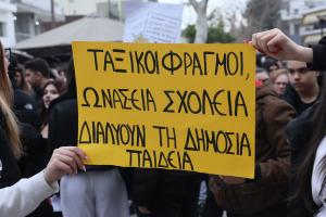 Διαμαρτυρία μαθητών για τα Ωνάσεια Σχολεία