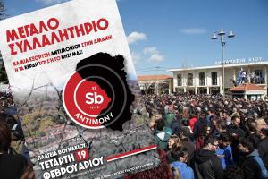 ΧΙΟΣ ΣΥΛΛΑΛΗΤΗΡΙΟ ΑΝΤΙΜΟΝΙΟ