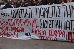 Πανό κατά των ιδιωτικών πανεπιστημίων