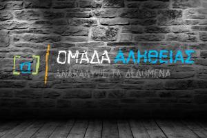 Ομάδα Αλήθειας