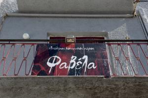 Ελεύθερος Κοινωνικός Χώρος «Φαβέλα»