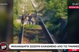 Διάσωση ανθρώπου από ράγες