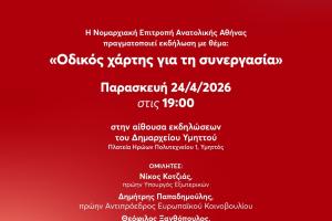 ΣΥΡΙΖΑ-ΠΣ εκδήλωση