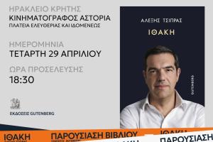 Αφίσα της παρουσίασης της «Ιθάκης» του Αλέξη Τσίπρα στο Ηράκλειο Κρήτης