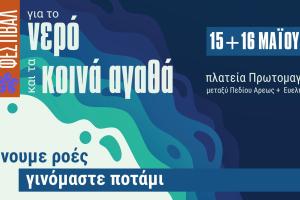2ο Φεστιβάλ για το Νερό και τα Κοινά Αγαθά