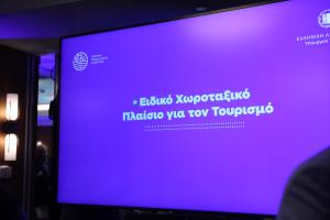 Ειδικό Χωροταξικό Πλαίσιο Τουρισμού