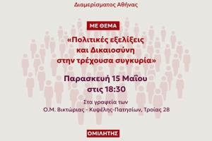 ΣΥΡΙΖΑ-ΠΣ εκδήλωση