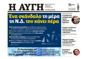 Πρωτοσέλιδο μισό ΑΥΓΗ ΚΥΡΙΑΚΗΣ 28 Ιουνίου 2026