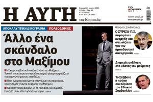 ΑΥΓΗ Κυριακής 21 Ιουνίου πλάγιο