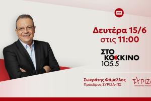 Φάμελλος στο Κόκκινο