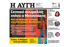 ΤΜΗΜΑ ΠΡΩΤΟΣΕΛΙΔΟΥ ΑΥΓΗΣ ΚΥΡΙΑΚΗΣ 5 ΙΟΥΛΙΟΥ 2026